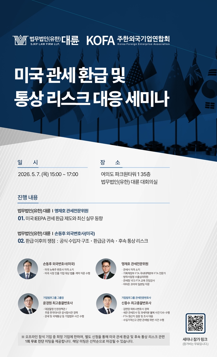 대륜 美 관세 환급 및 통상 리스크 대응 세미나 개최