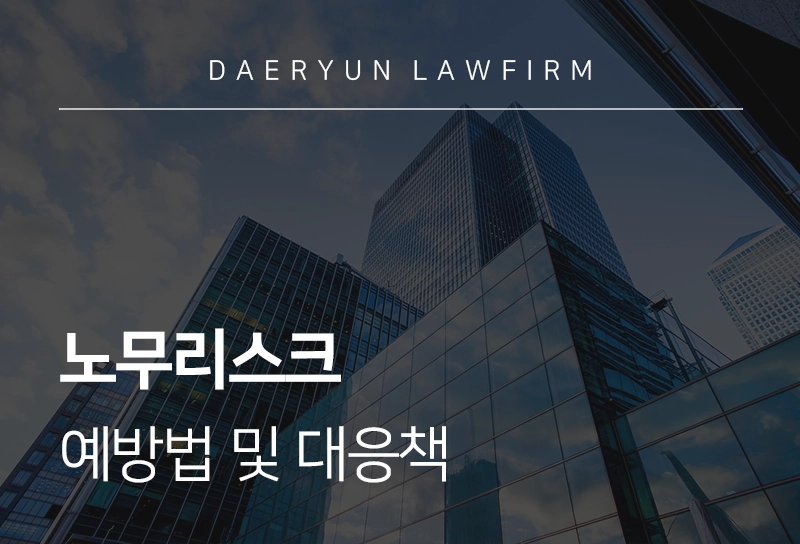 노무리스크 | 기업을 운영하고 있다면 주목해야 할 노무리스크 예방법