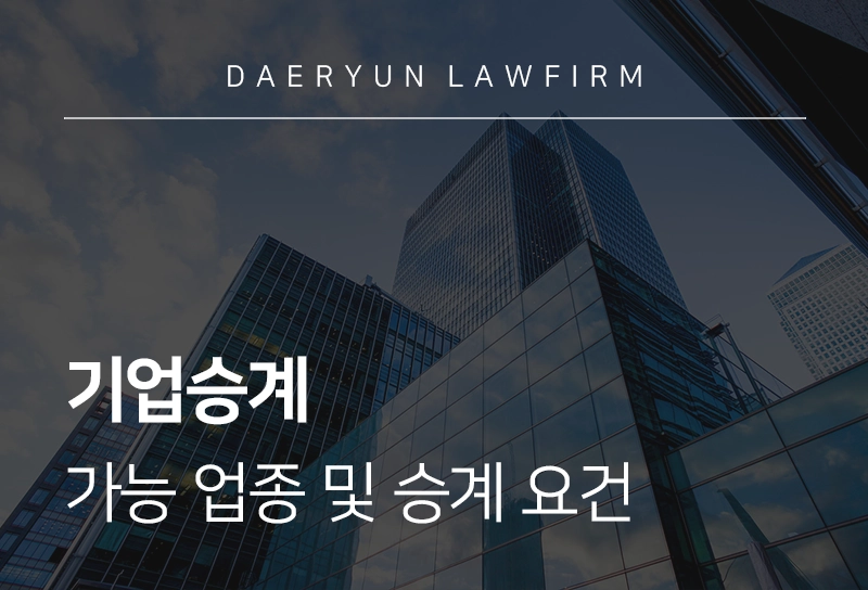 기업승계 | 가업승계 가능한 업종 및 승계 요건, 상속세 절세 전략은?