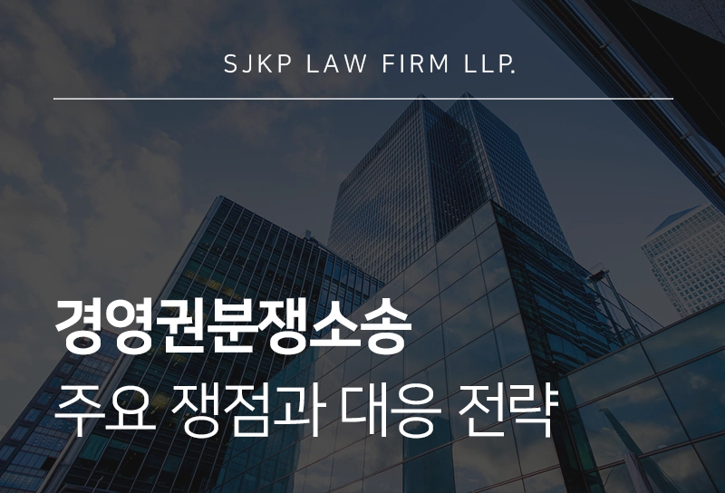 경영권분쟁소송에서 확인해야 할 주요 쟁점과 대응 방안