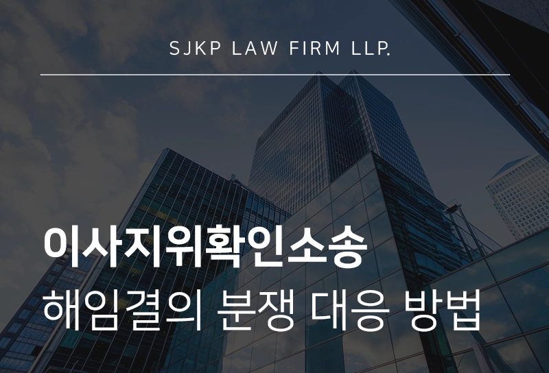 이사지위확인소송
