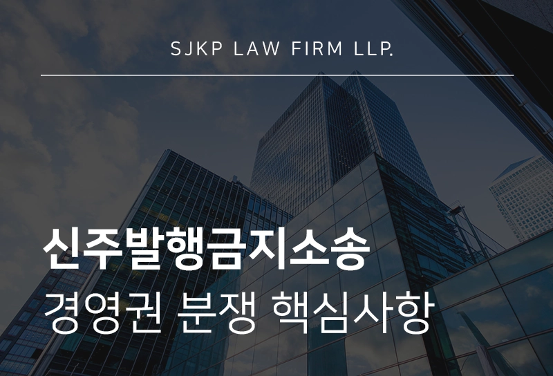 신주발행금지소송