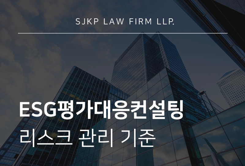ESG평가대응컨설팅