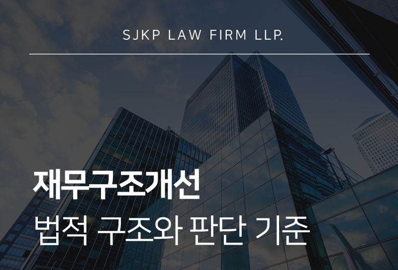 재무구조개선 주요 목적과 적용 대상